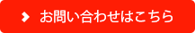 お問い合わせはこちら